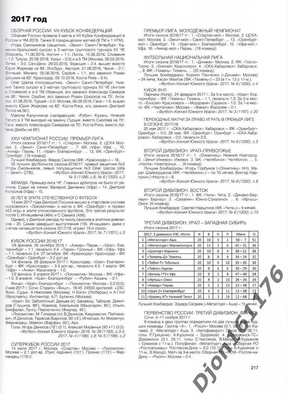 И.О.Золотарев. «25 лет Союзу Федерации футбола Урала и Западной Сибири». 2