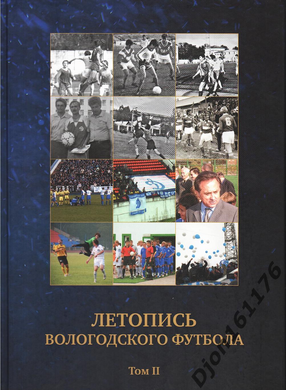 Е.Г.Цветков, Е.А.Стариков. «Летопись Вологодского футбола. Том 2. 1960-2012гг.».