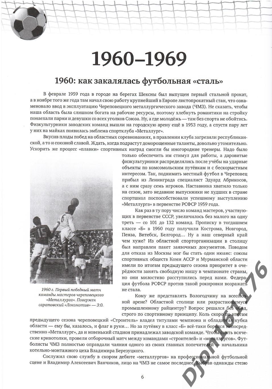 Е.Г.Цветков, Е.А.Стариков. «Летопись Вологодского футбола. Том 2. 1960-2012гг.». 1