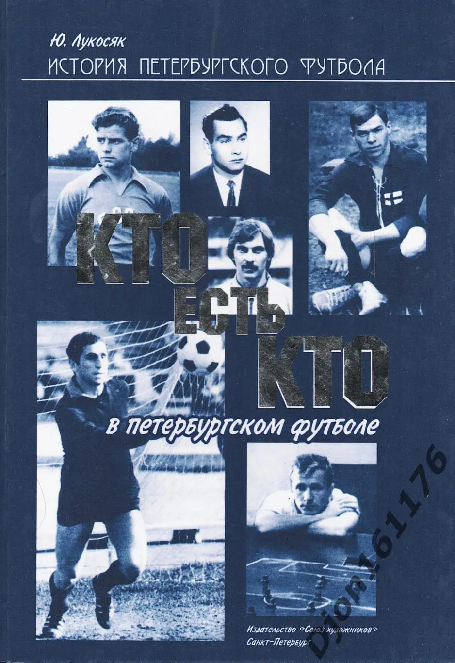 «История Петербургского футбола. Кто есть кто в Петербургском футболе»
