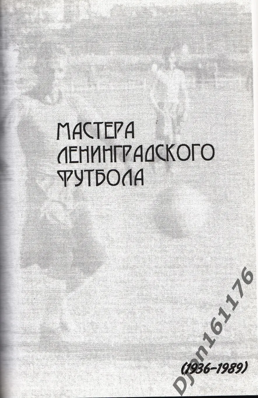 «История Петербургского футбола. Кто есть кто в Петербургском футболе» 2