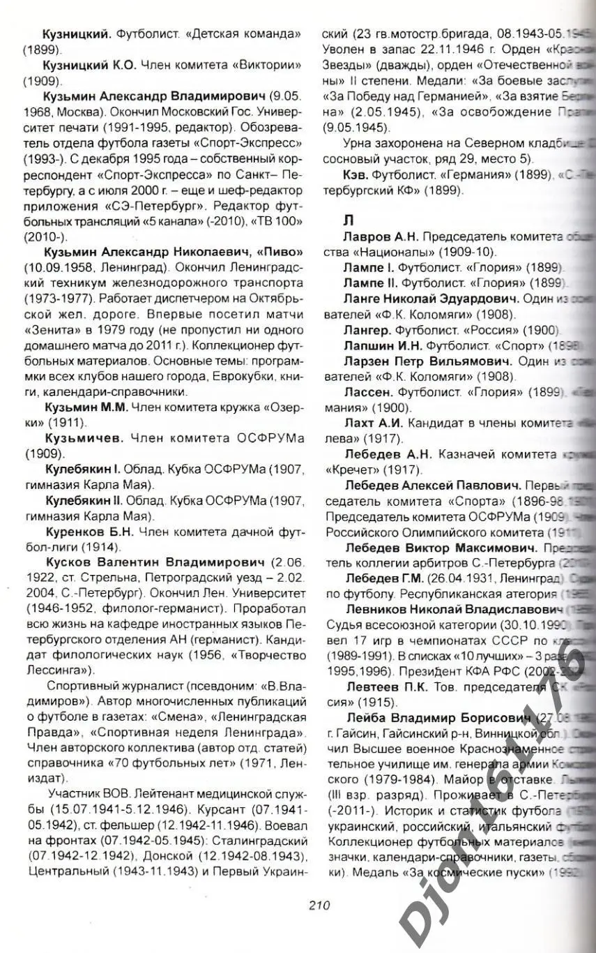 «История Петербургского футбола. Кто есть кто в Петербургском футболе» 3
