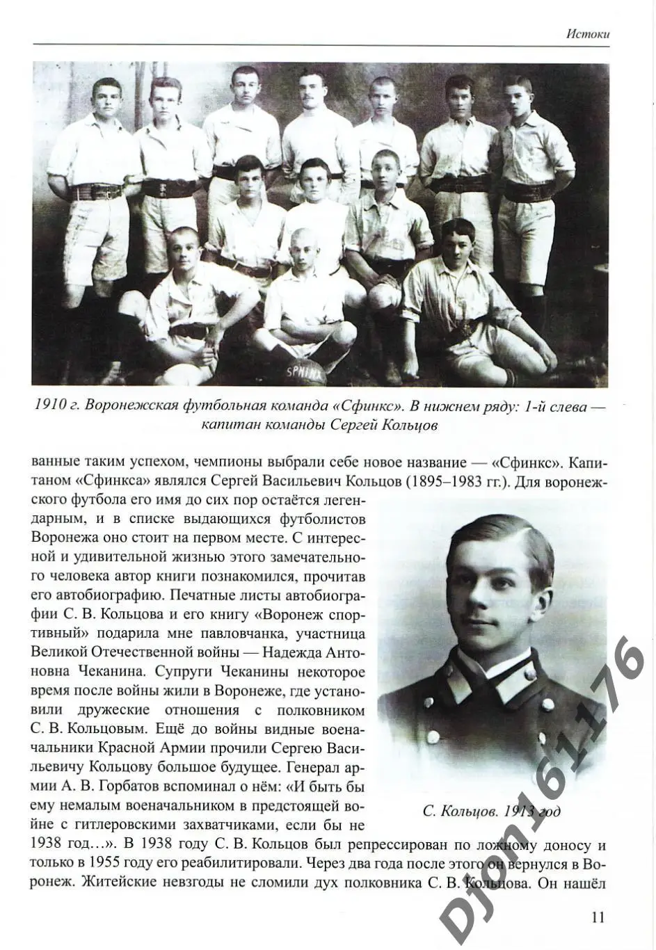 Н.Н.Зубащенко Преданность футболу. 90-летию павловского футбола посвящается 1