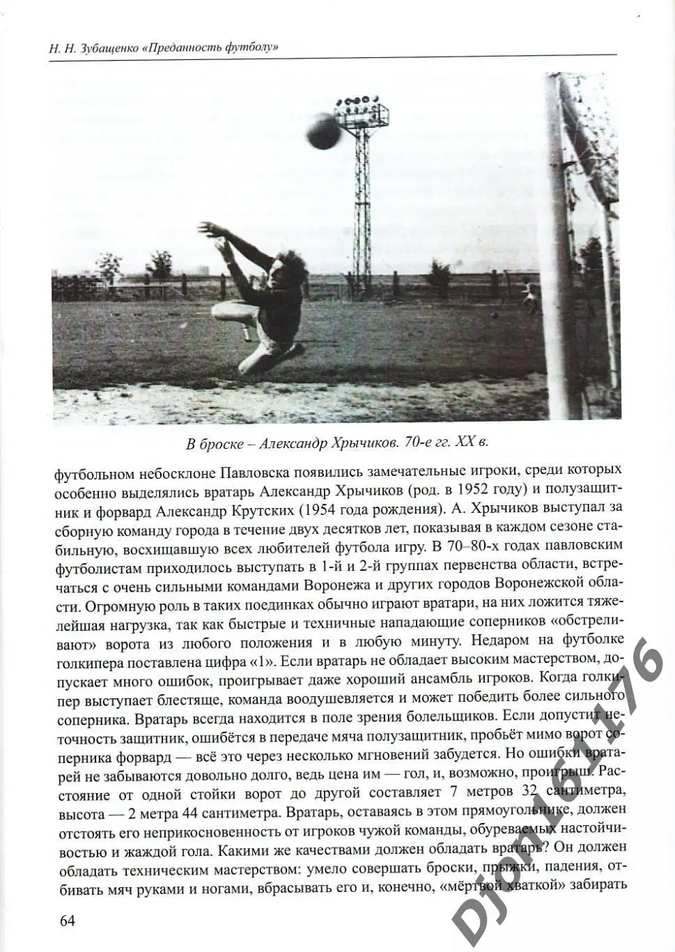 Н.Н.Зубащенко Преданность футболу. 90-летию павловского футбола посвящается 3