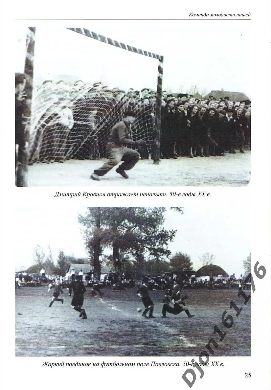 Н.Н.Зубащенко Преданность футболу. 90-летию павловского футбола посвящается 4