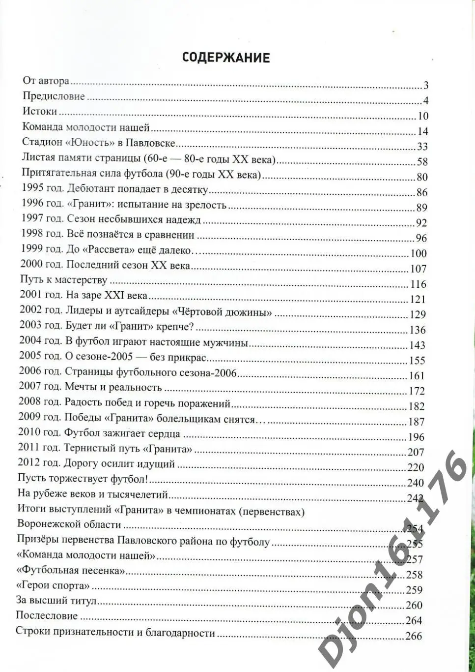 Н.Н.Зубащенко Преданность футболу. 90-летию павловского футбола посвящается 5