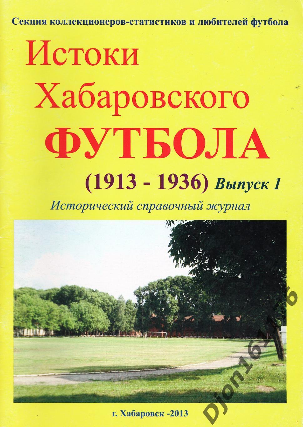 «Истоки Хабаровского футбола (1913-1936). Выпуск 1».