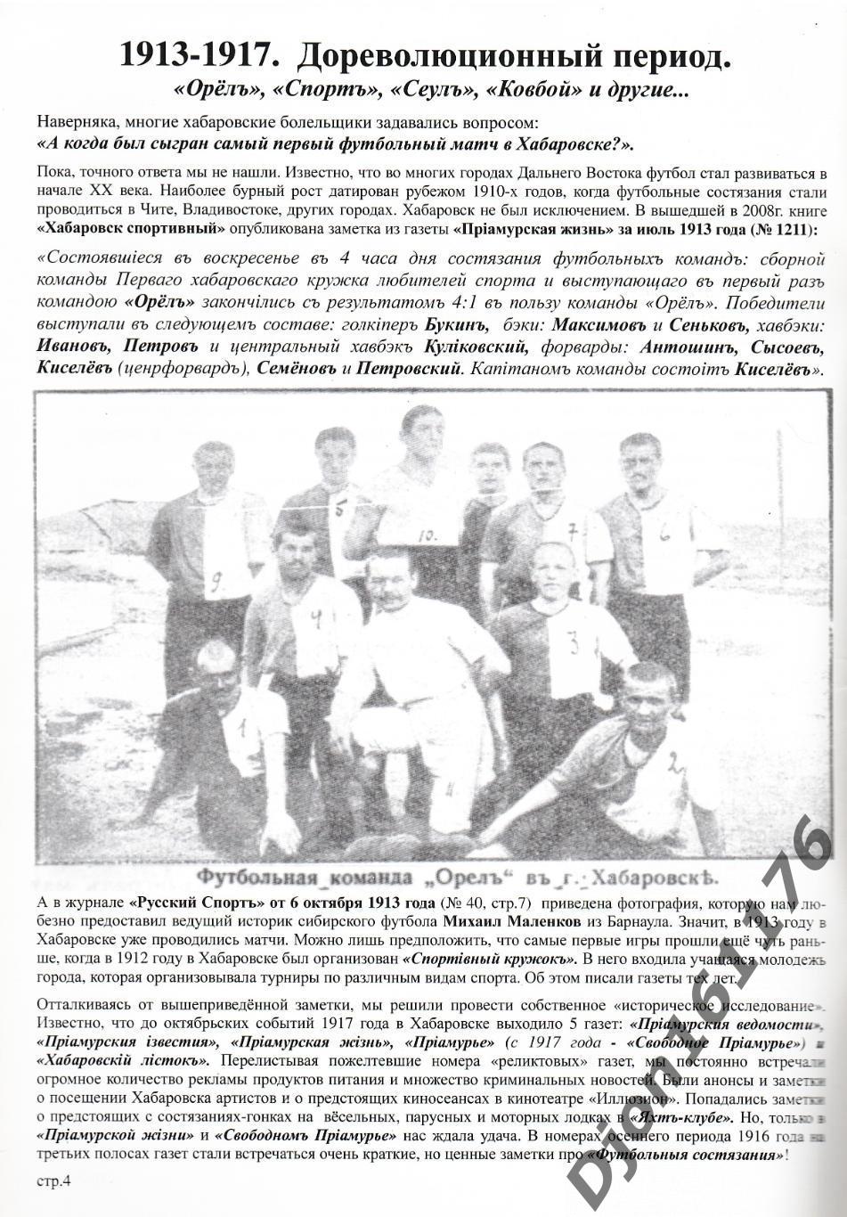 «Истоки Хабаровского футбола (1913-1936). Выпуск 1». 1