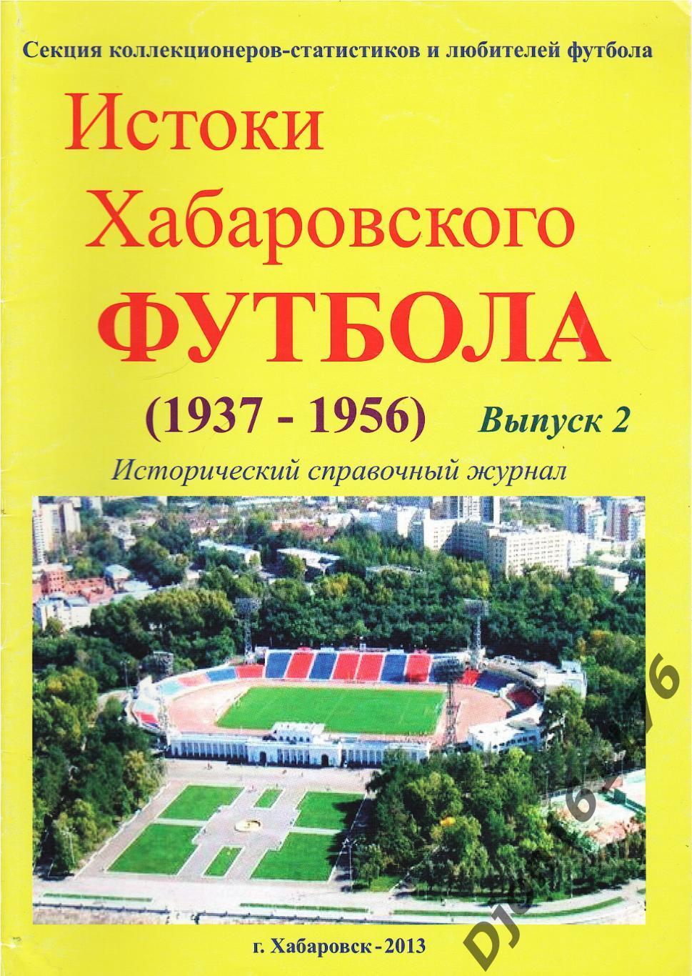 «Истоки Хабаровского футбола (1937-1956). Выпуск 2».