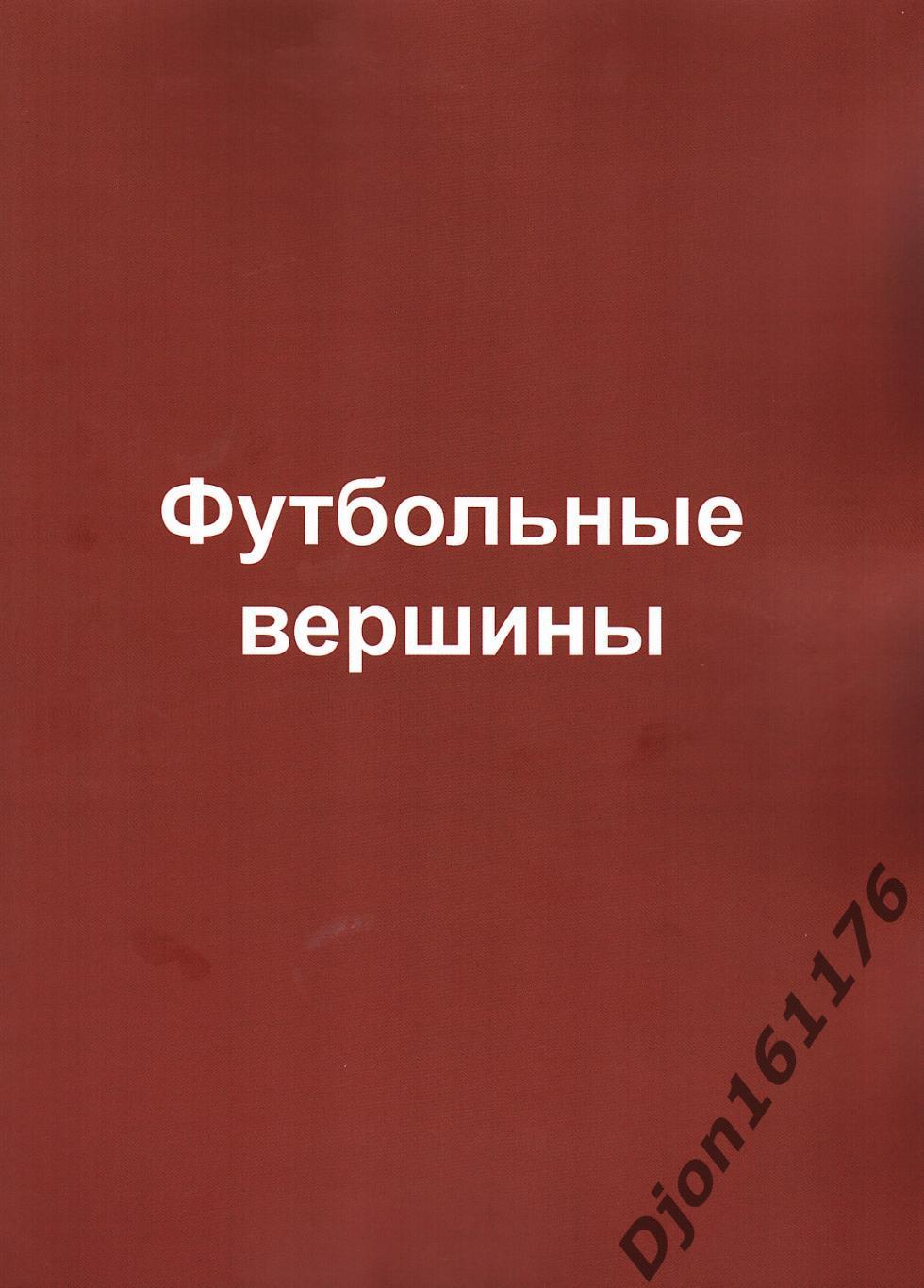 «Футбольные вершины». Москва. 2022 год. 112 стр.