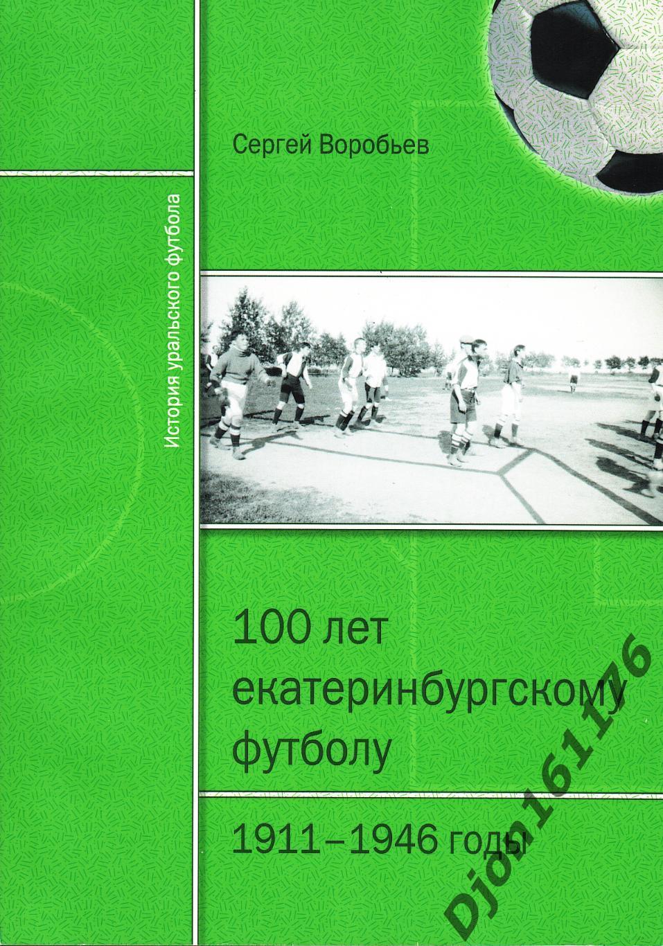 С.М.Воробьев. «100 лет Екатеринбургскому футболу. 1911-1946 годы».