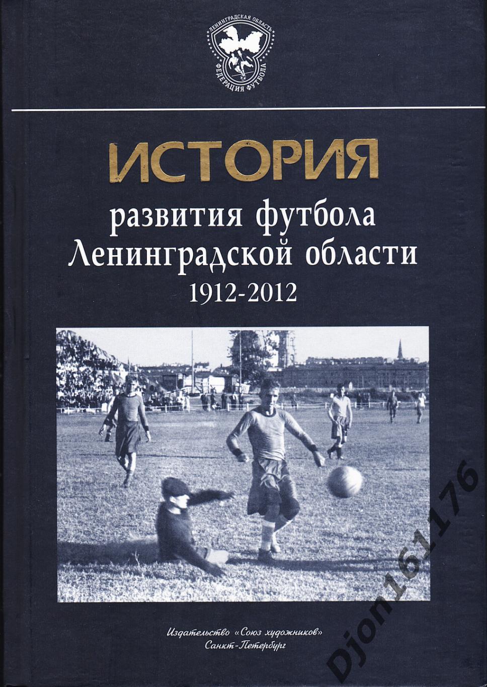 «История развития футбола Ленинградской области 1912-2012».