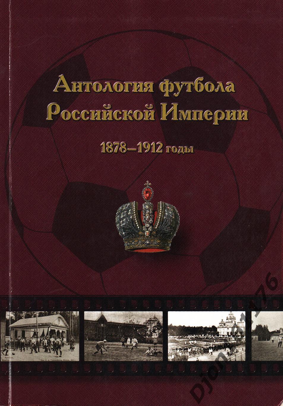 Н.И.Травкин. «Антология футбола Российской Империи. Часть I. 1878-1912».