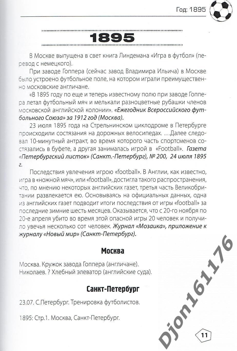 Н.И.Травкин. «Антология футбола Российской Империи. Часть I. 1878-1912». 1