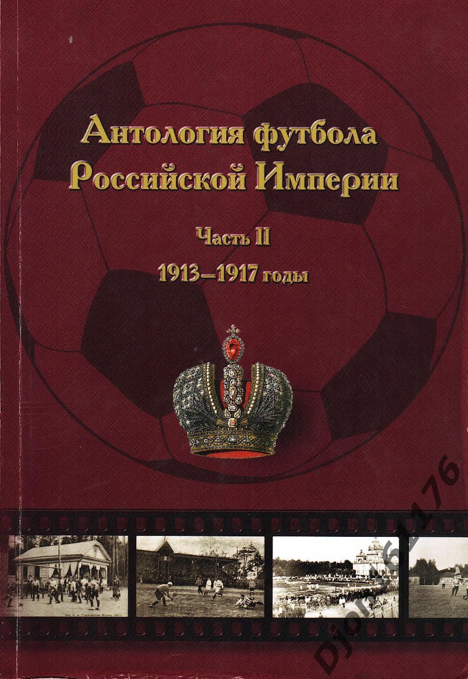 Н.И.Травкин. «Антология футбола Российской Империи. Часть II. 1913-1917».