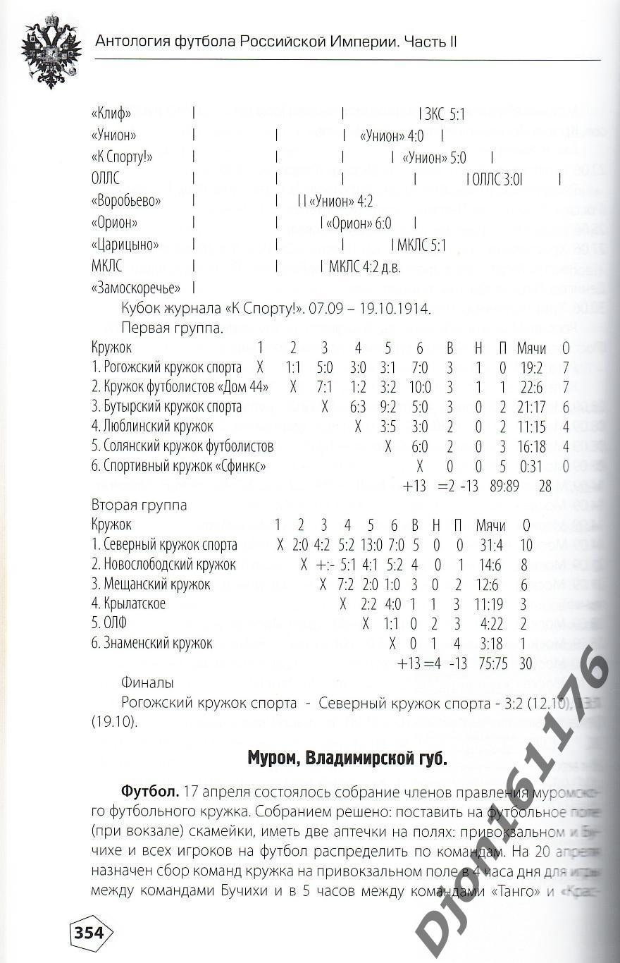 Н.И.Травкин. «Антология футбола Российской Империи. Часть II. 1913-1917». 3