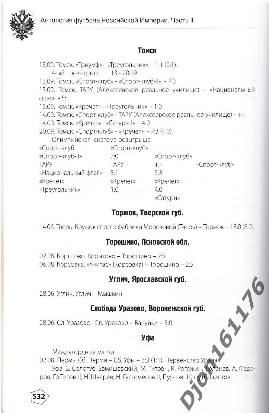 Н.И.Травкин. «Антология футбола Российской Империи. Часть II. 1913-1917». 4