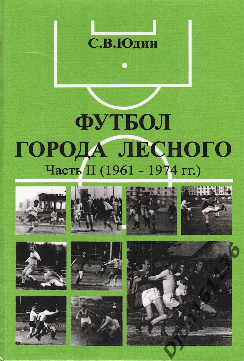 «Футбол города Лесного. Часть II (1961-1974 гг.)».