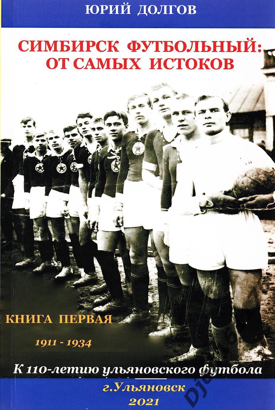 Ю.Н.Долгов. «Симбирск футбольный: От самых истоков. Книга первая 1911-1934».