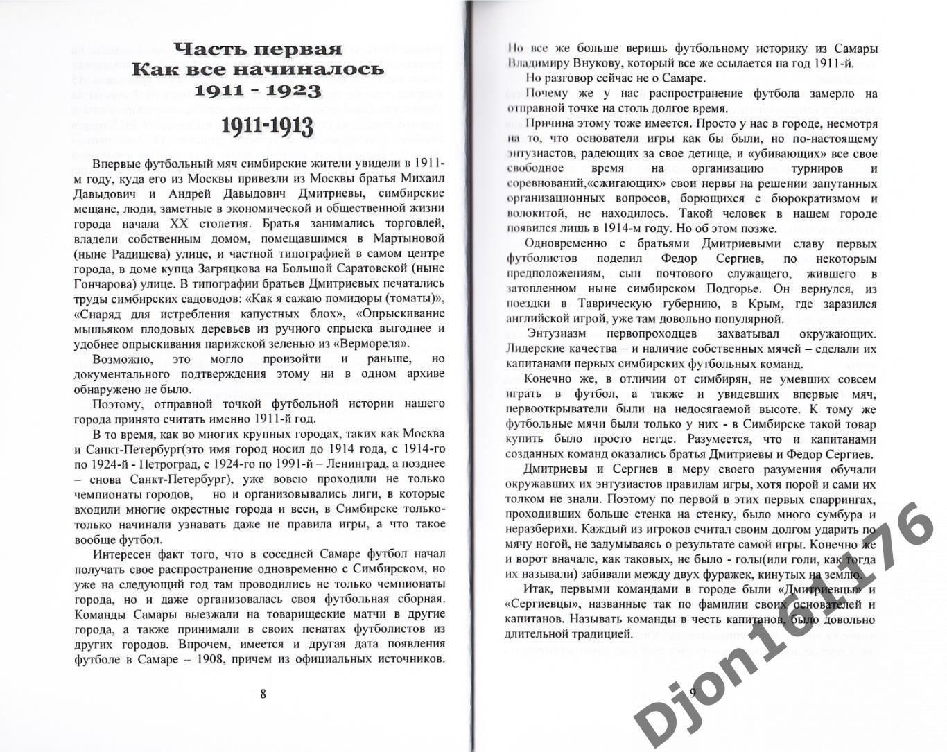 Ю.Н.Долгов. «Симбирск футбольный: От самых истоков. Книга первая 1911-1934». 1