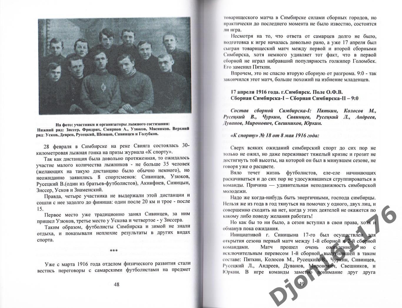 Ю.Н.Долгов. «Симбирск футбольный: От самых истоков. Книга первая 1911-1934». 2