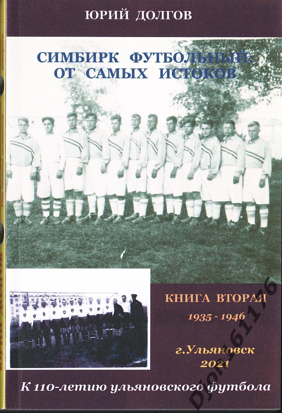 Ю.Н.Долгов. «Симбирск футбольный: От самых истоков. Книга вторая 1935-1946».