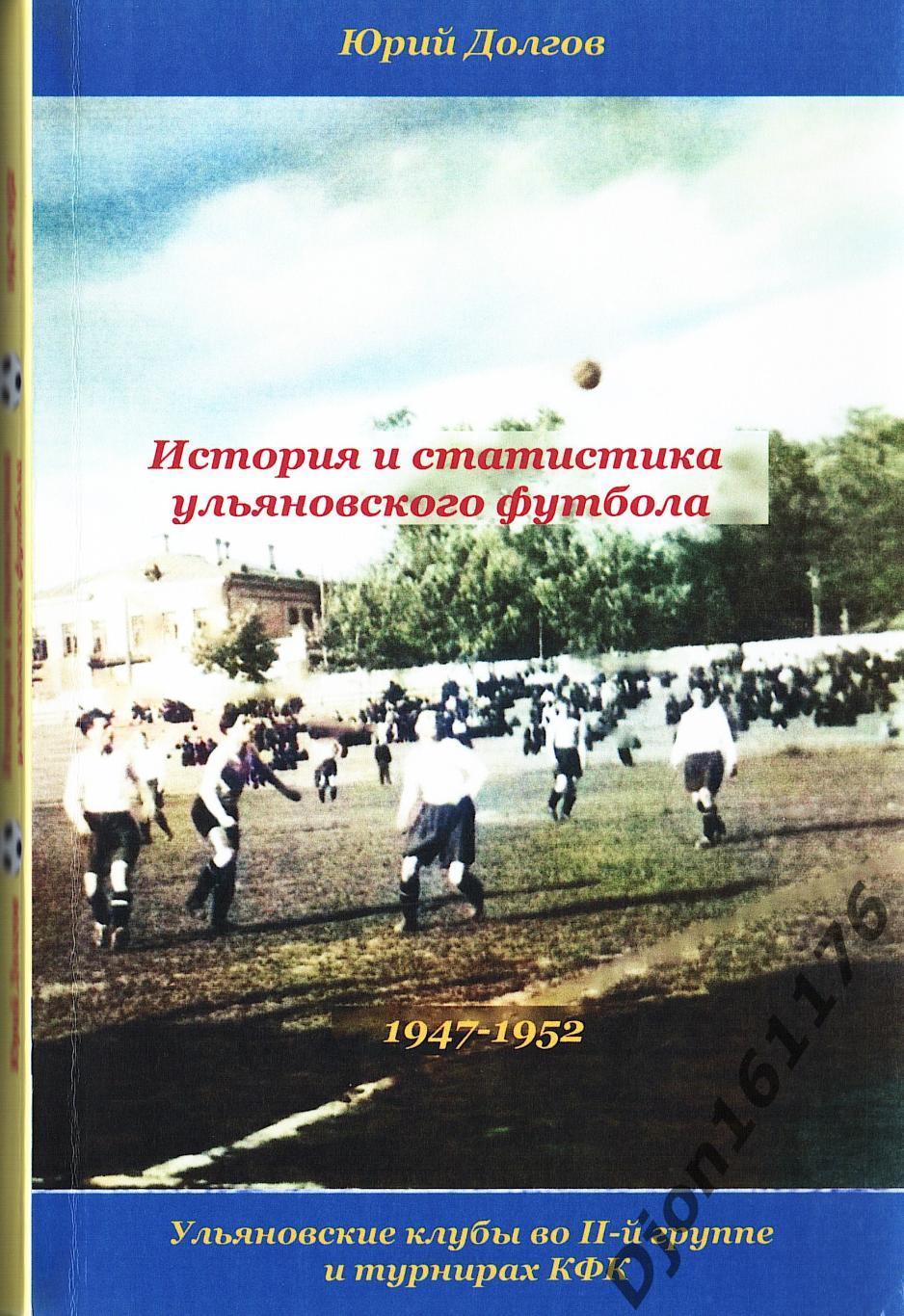 Ю.Н.Долгов. «История и статистика Ульяновского футбола 1947-1952.