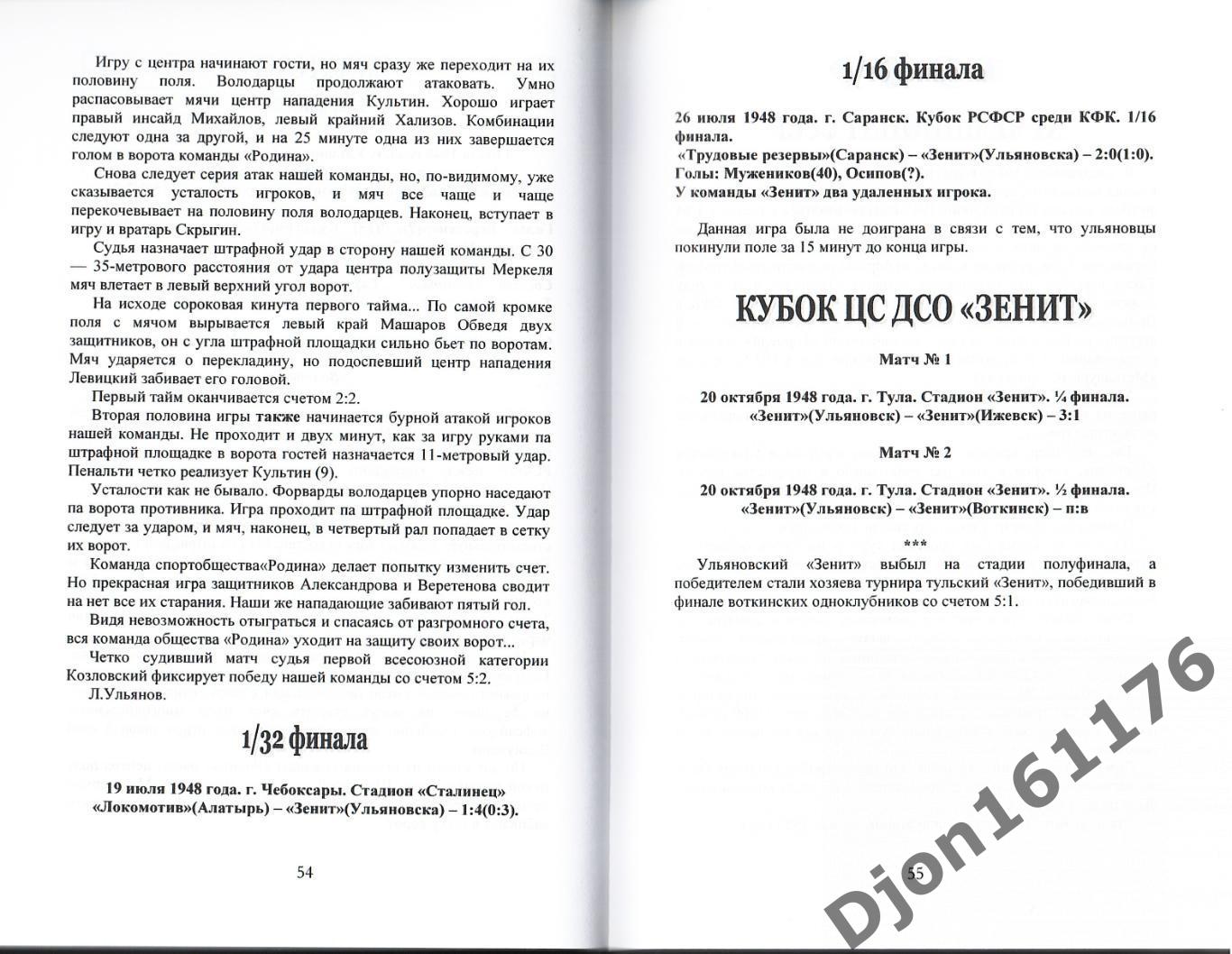 Ю.Н.Долгов. «История и статистика Ульяновского футбола 1947-1952. 2