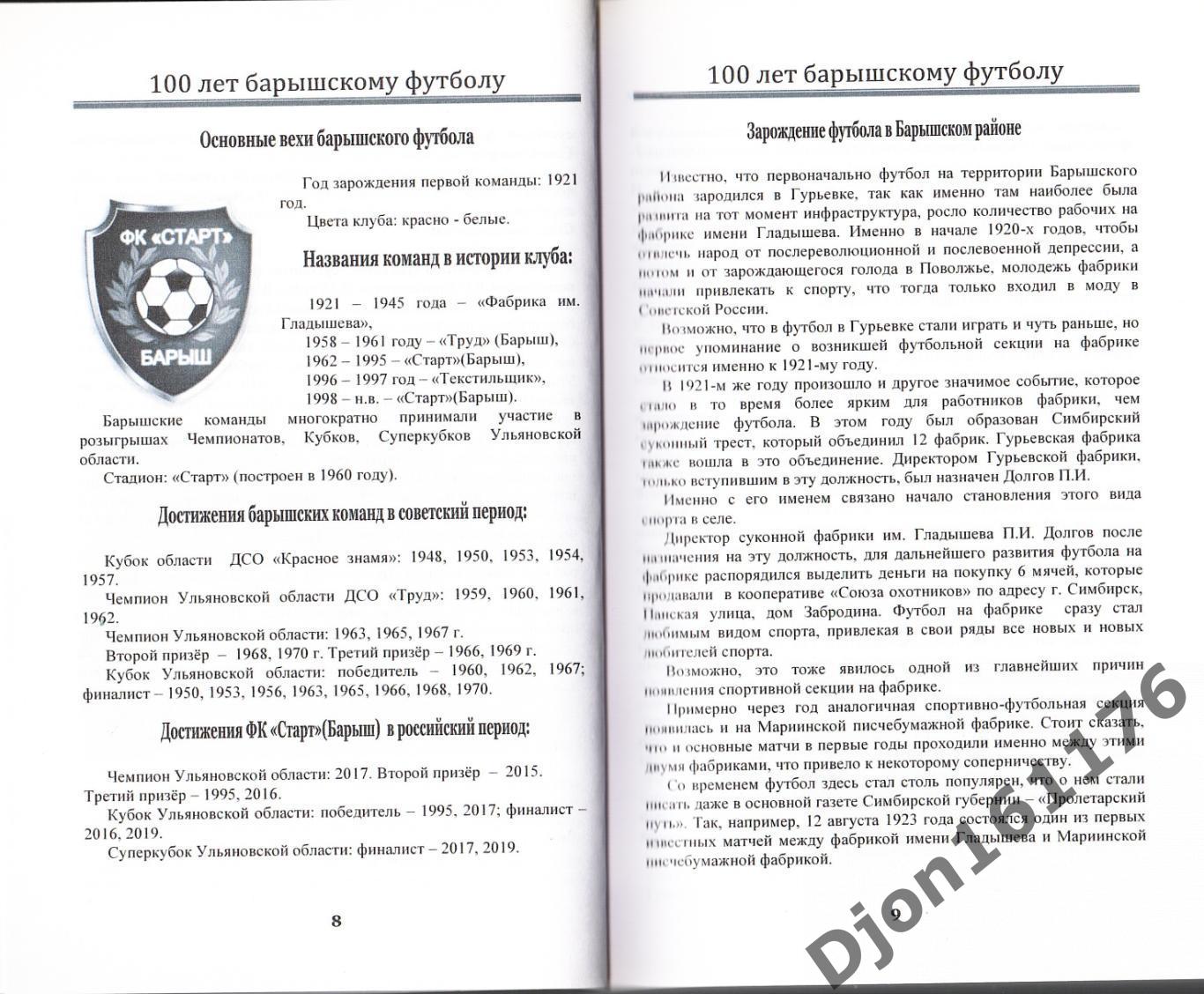 Ю.Н.Долгов, Е.В.Бондаренко. «100 лет Барышскому футболу. 1921-2021». 1