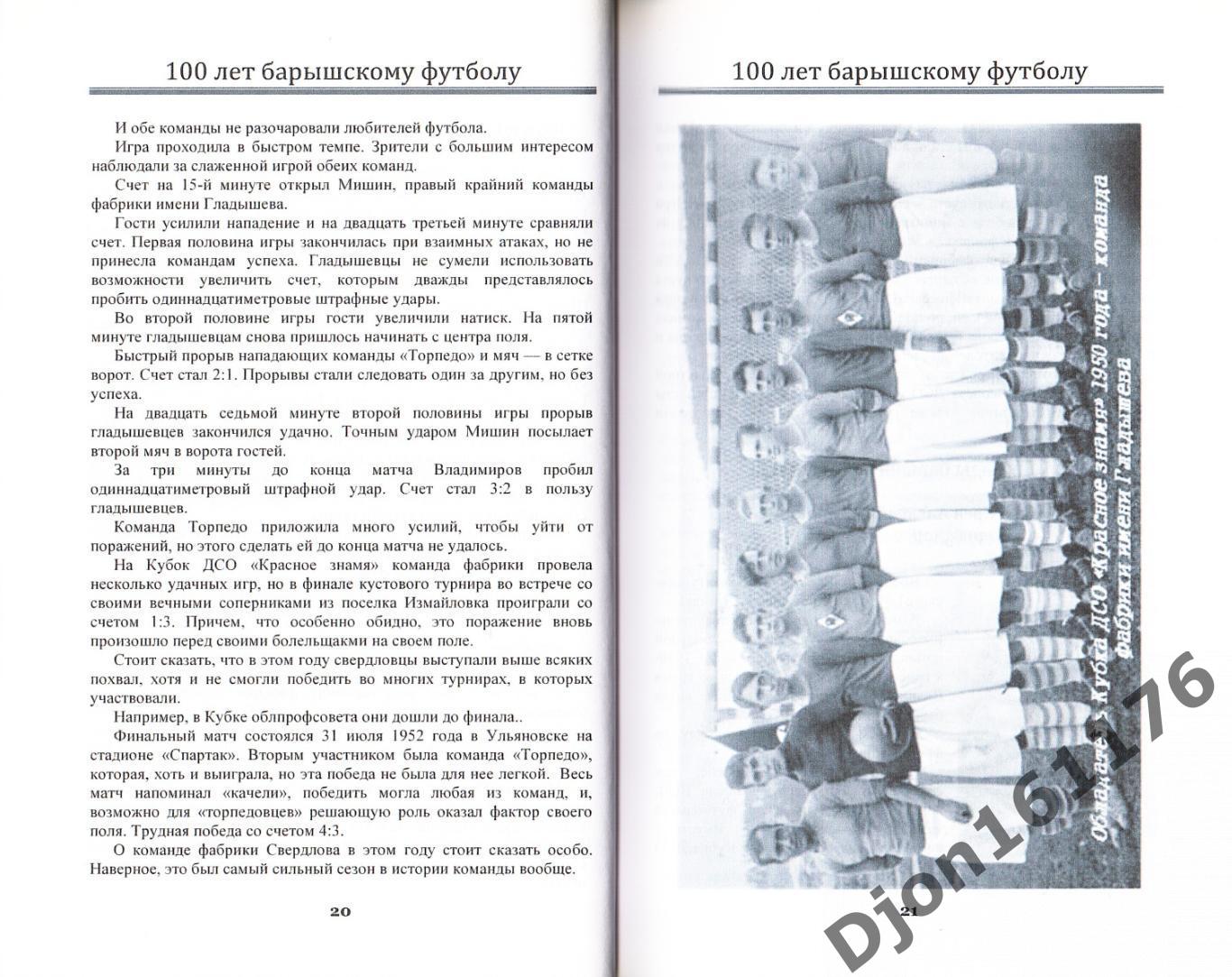 Ю.Н.Долгов, Е.В.Бондаренко. «100 лет Барышскому футболу. 1921-2021». 3