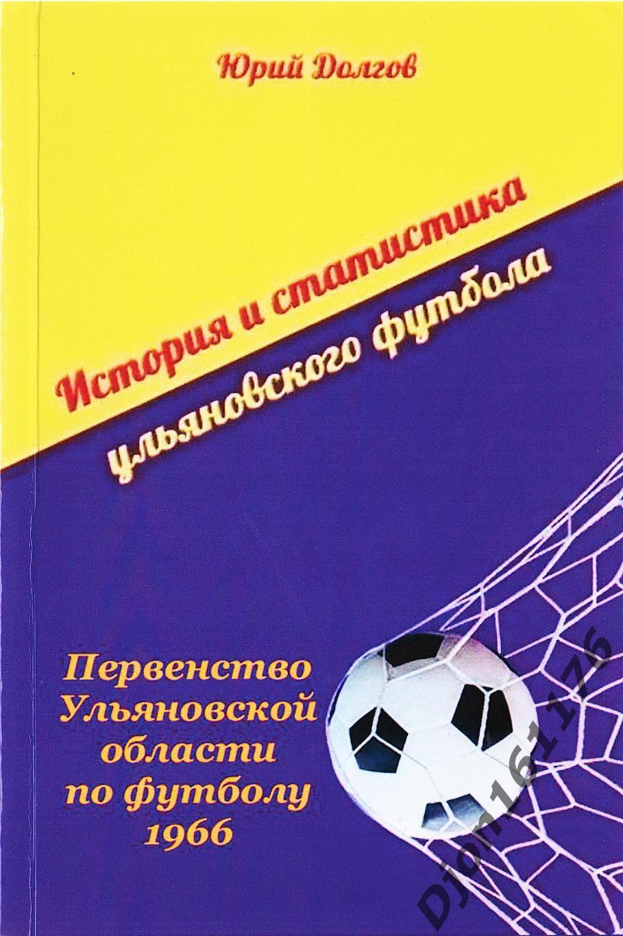 Ю.Н.Долгов. История и статистика Ульяновского футбола 1966