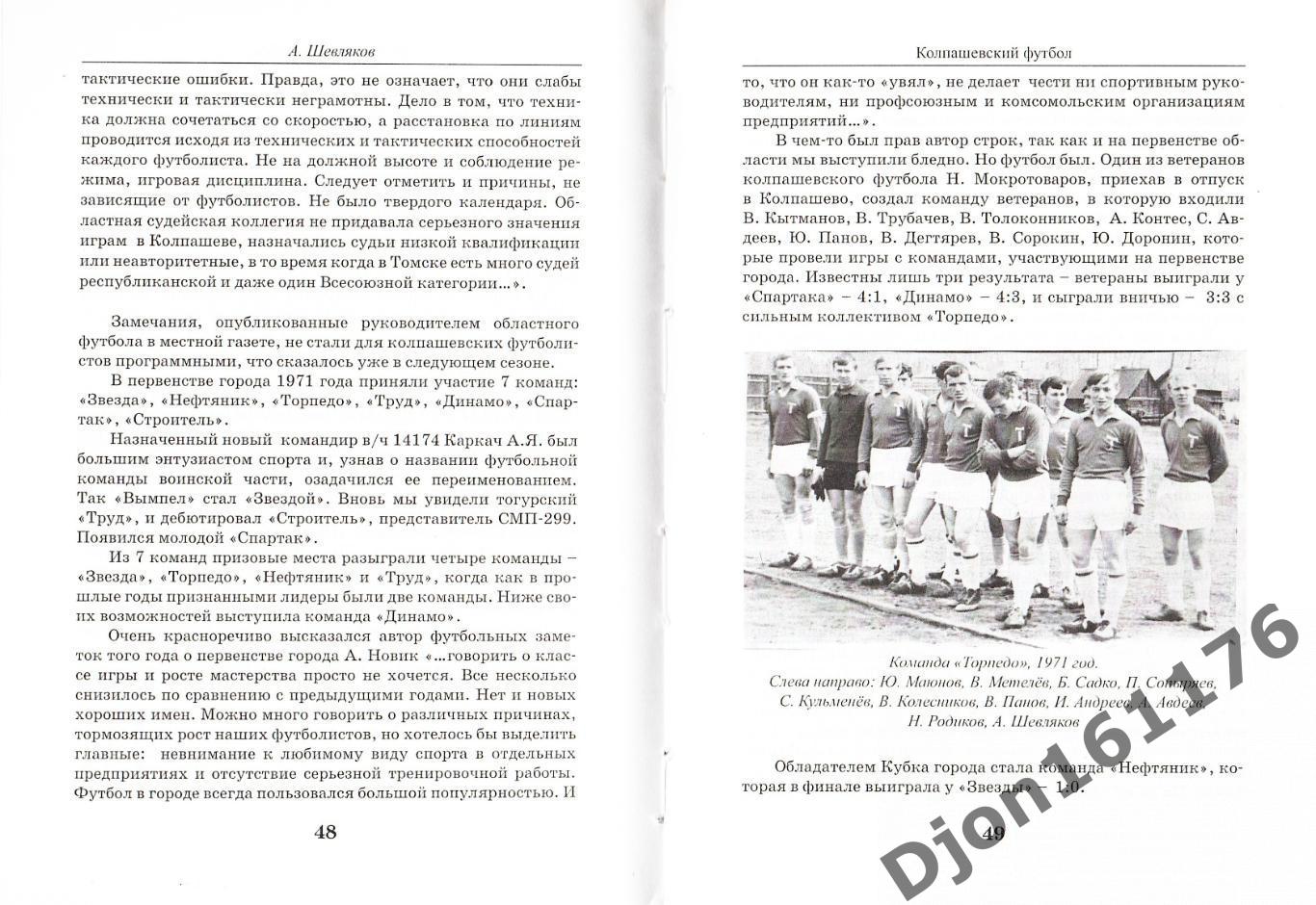 Шевляков А.П. «Колпашевский футбол». 2