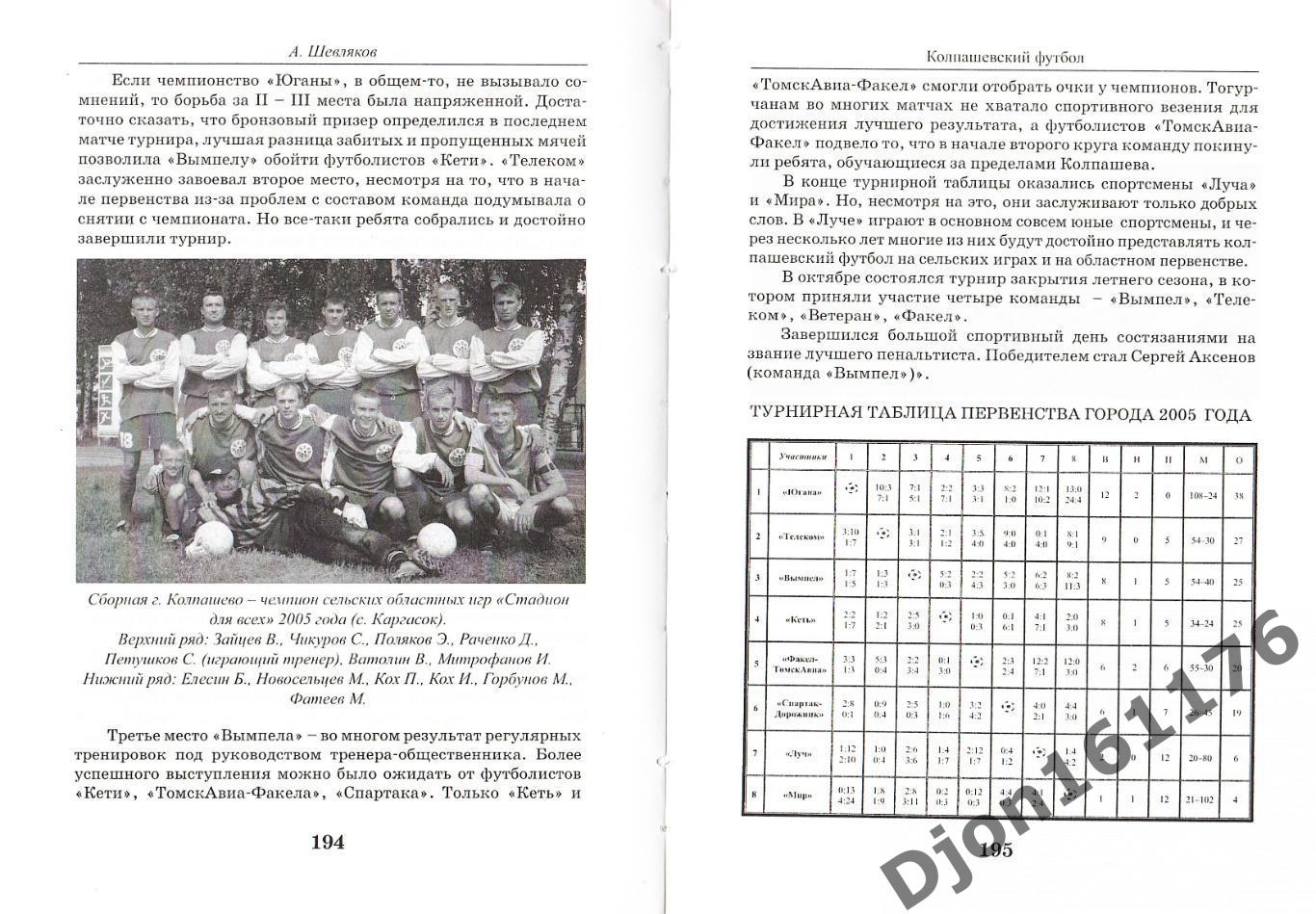 Шевляков А.П. «Колпашевский футбол». 4