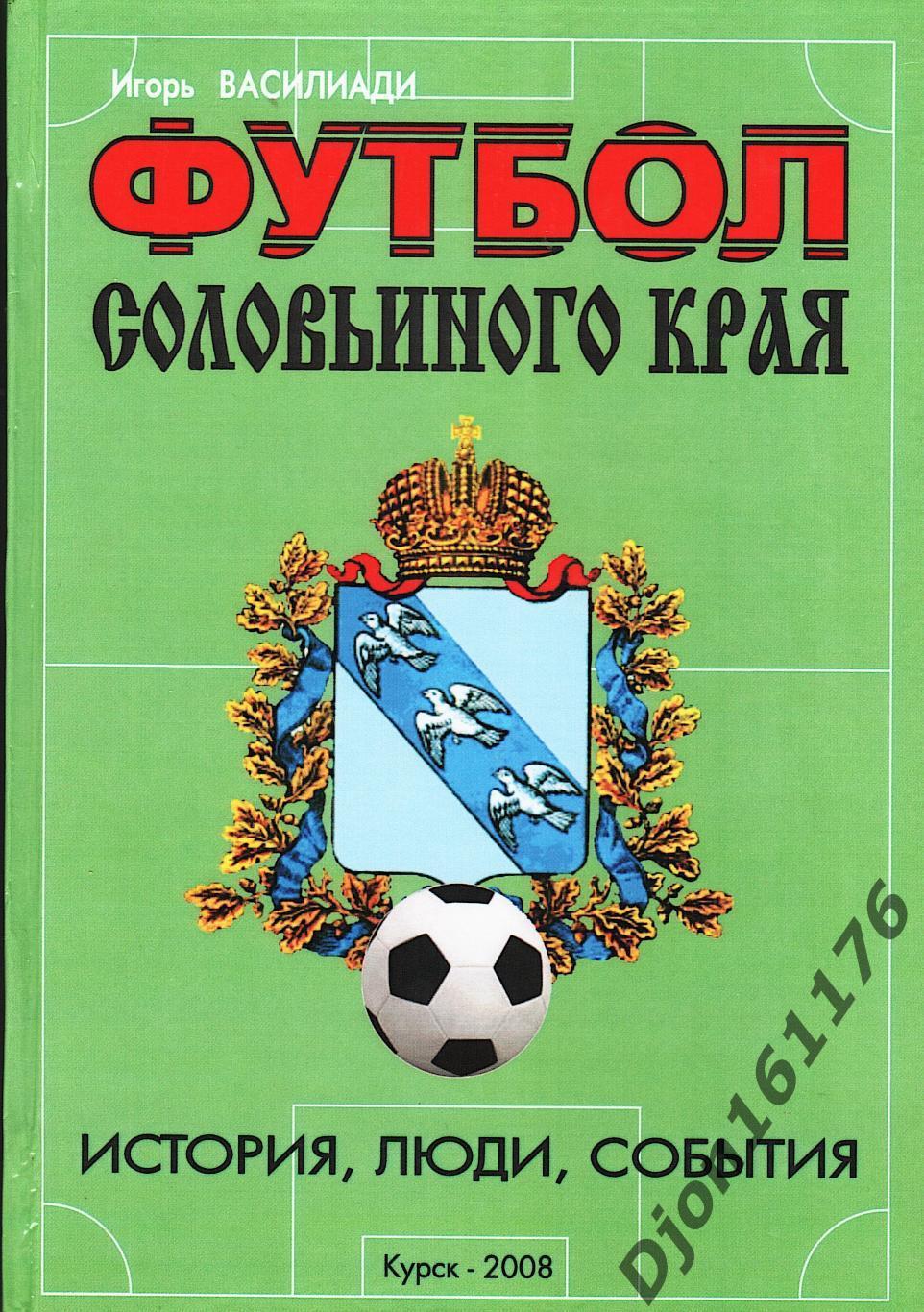 И.Василиади. «Футбол Соловьиного края. История, люди, события».