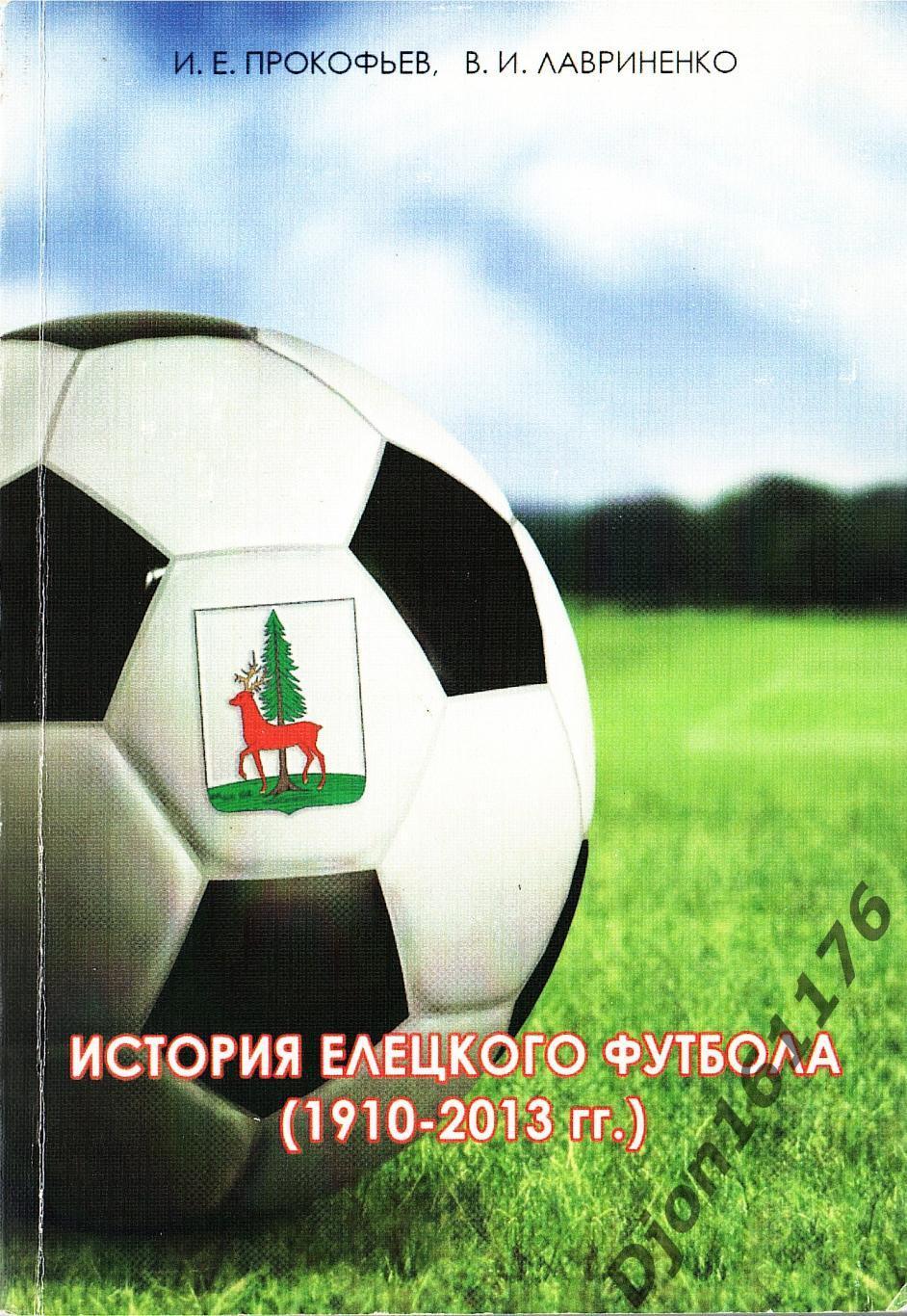 И.Е.Прокофьев, В.И.Лавриненко. «История Елецкого футбола (1910-2013 гг.)».