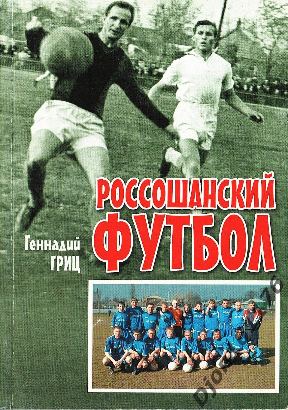 Г.Е.Гриц. «Россошанский футбол». Воронеж.