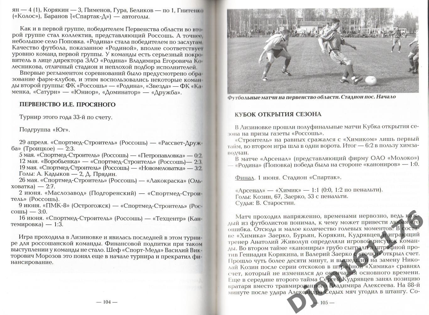 Г.Е.Гриц. «Россошанский футбол». Воронеж. 2