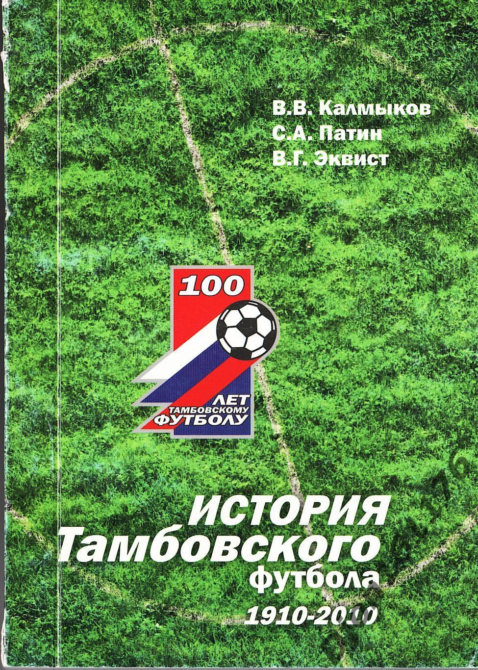 В.В.Калмыков, С.А.Патин, В.Г.Эквист. «История Тамбовского футбола 1910-2010».