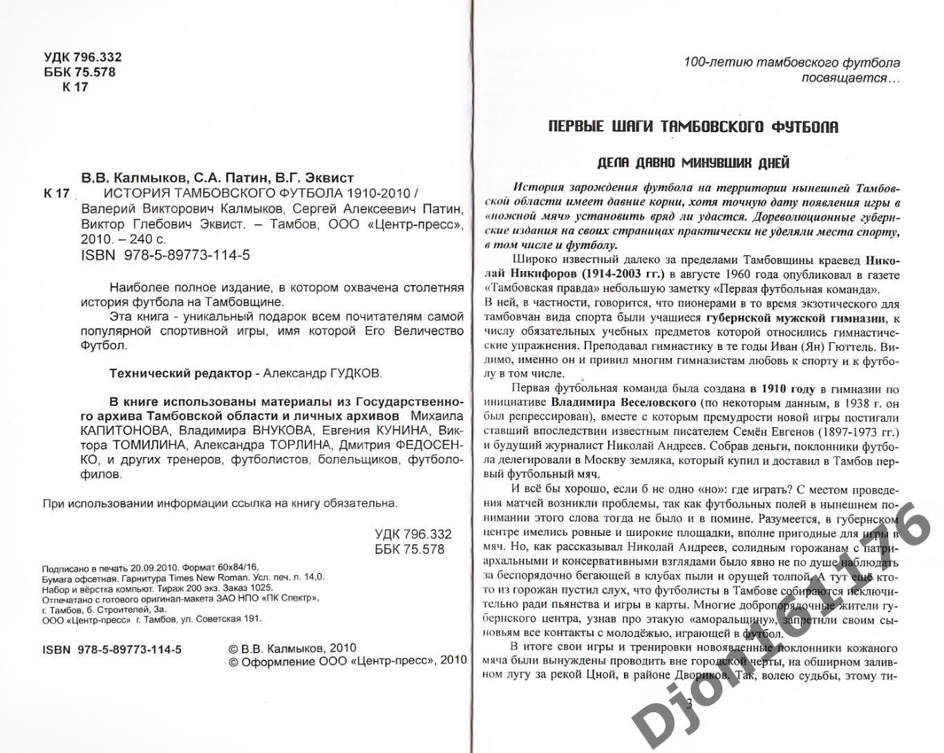 В.В.Калмыков, С.А.Патин, В.Г.Эквист. «История Тамбовского футбола 1910-2010». 1