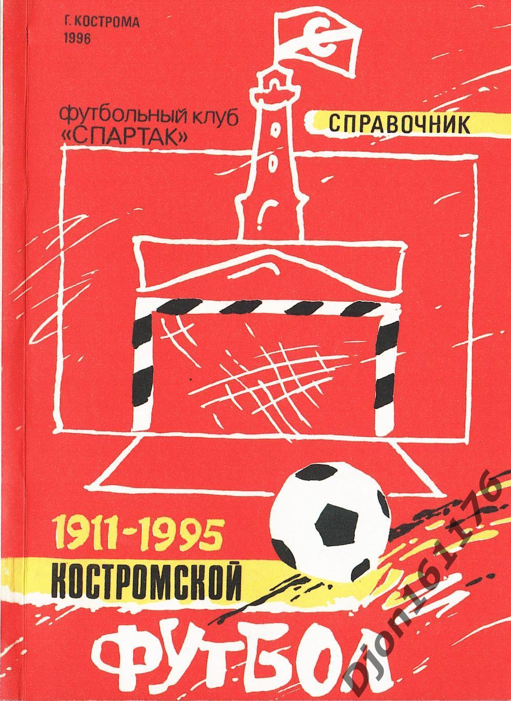 «Костромской футбол 1911-1995 гг».