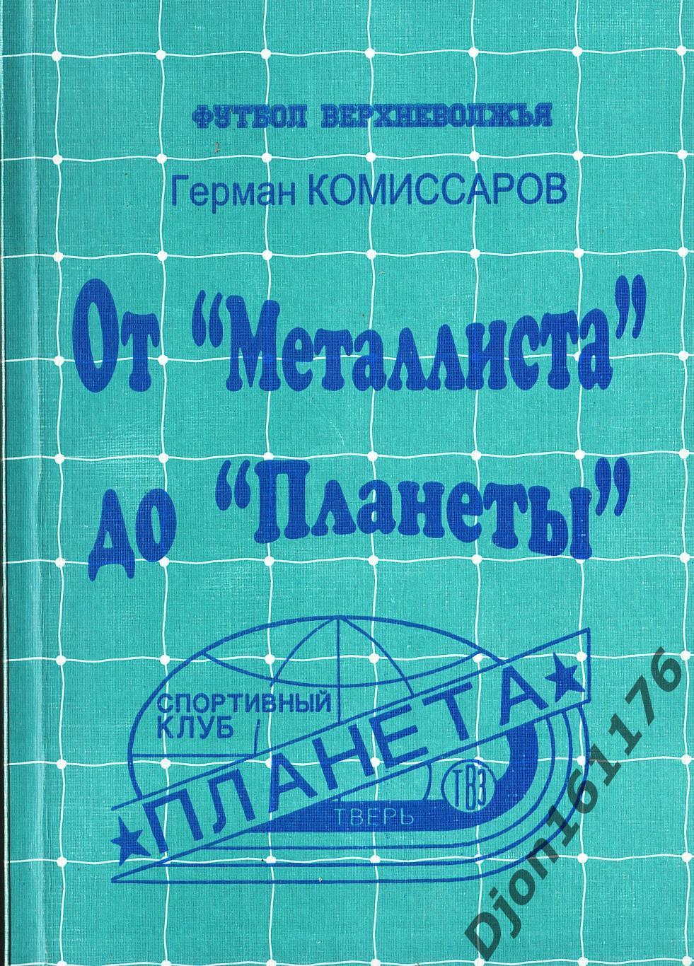 Г.А.Комиссаров. «От «Металлиста» до «Планеты»». Футбол Верхневолжья.