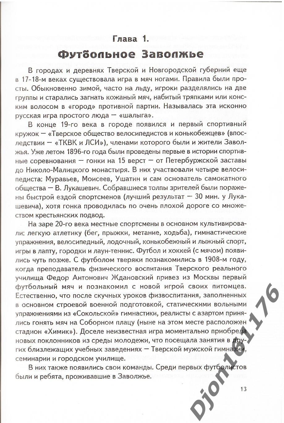 Г.А.Комиссаров. «От «Металлиста» до «Планеты»». Футбол Верхневолжья. 1