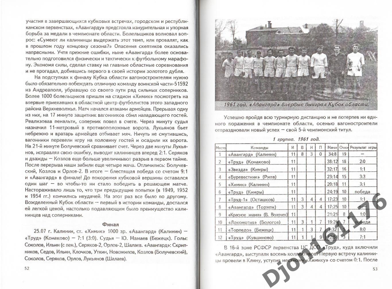 Г.А.Комиссаров. «От «Металлиста» до «Планеты»». Футбол Верхневолжья. 3