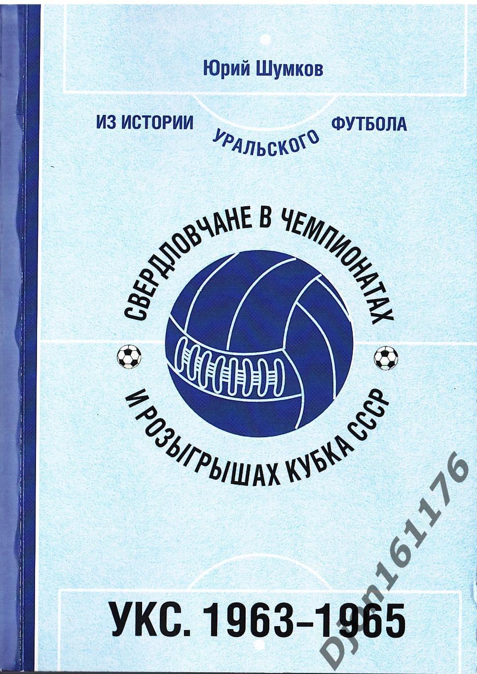 Ю.Е.Шумков. «Свердловчане в чемпионатах и розыгрышах Кубка СССР. УКС 1963-1965».