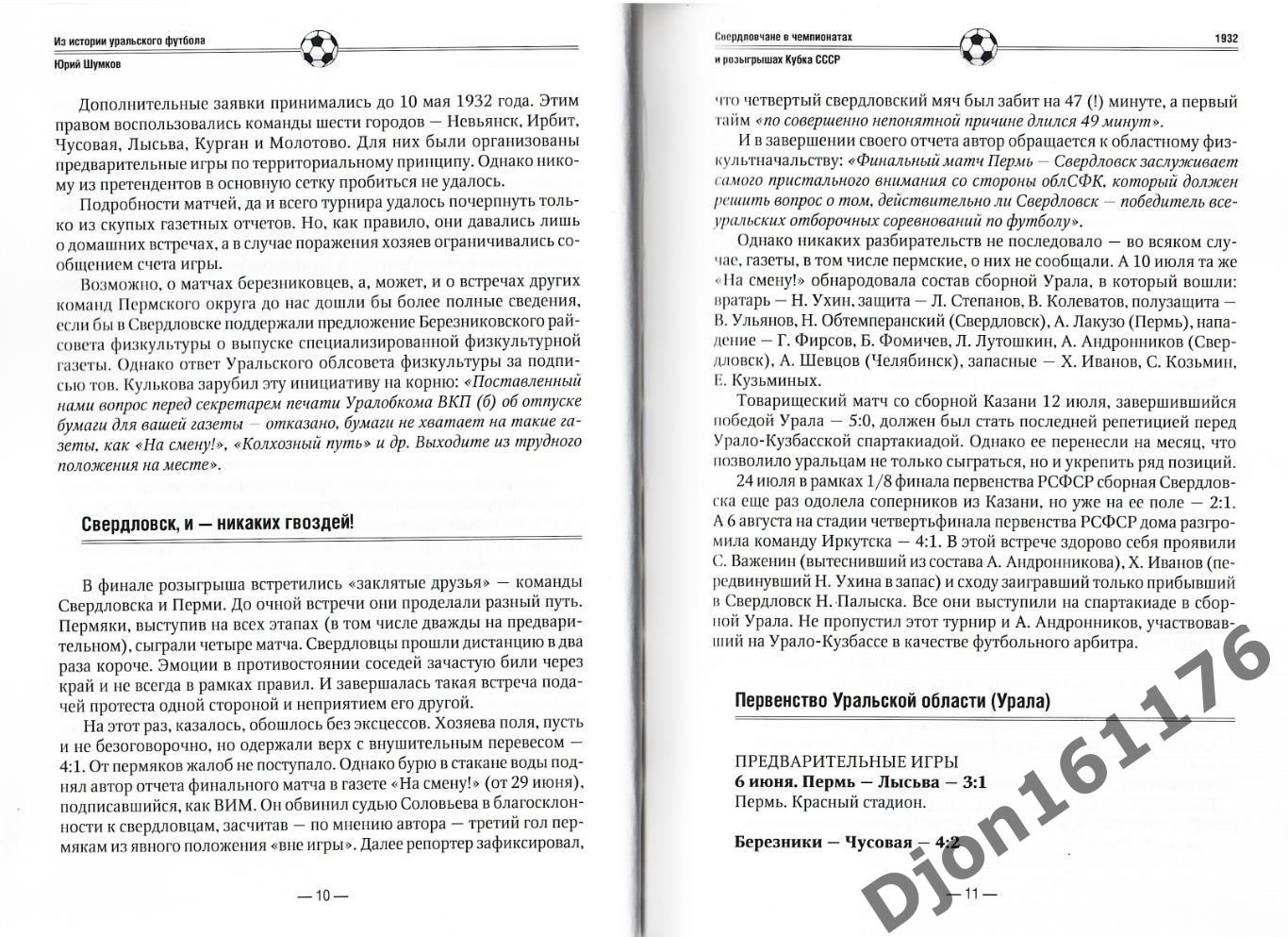 Ю.Е.Шумков. «Свердловчане в чемпионатах и розыгрышах Кубка СССР. УКС 1963-1965». 1