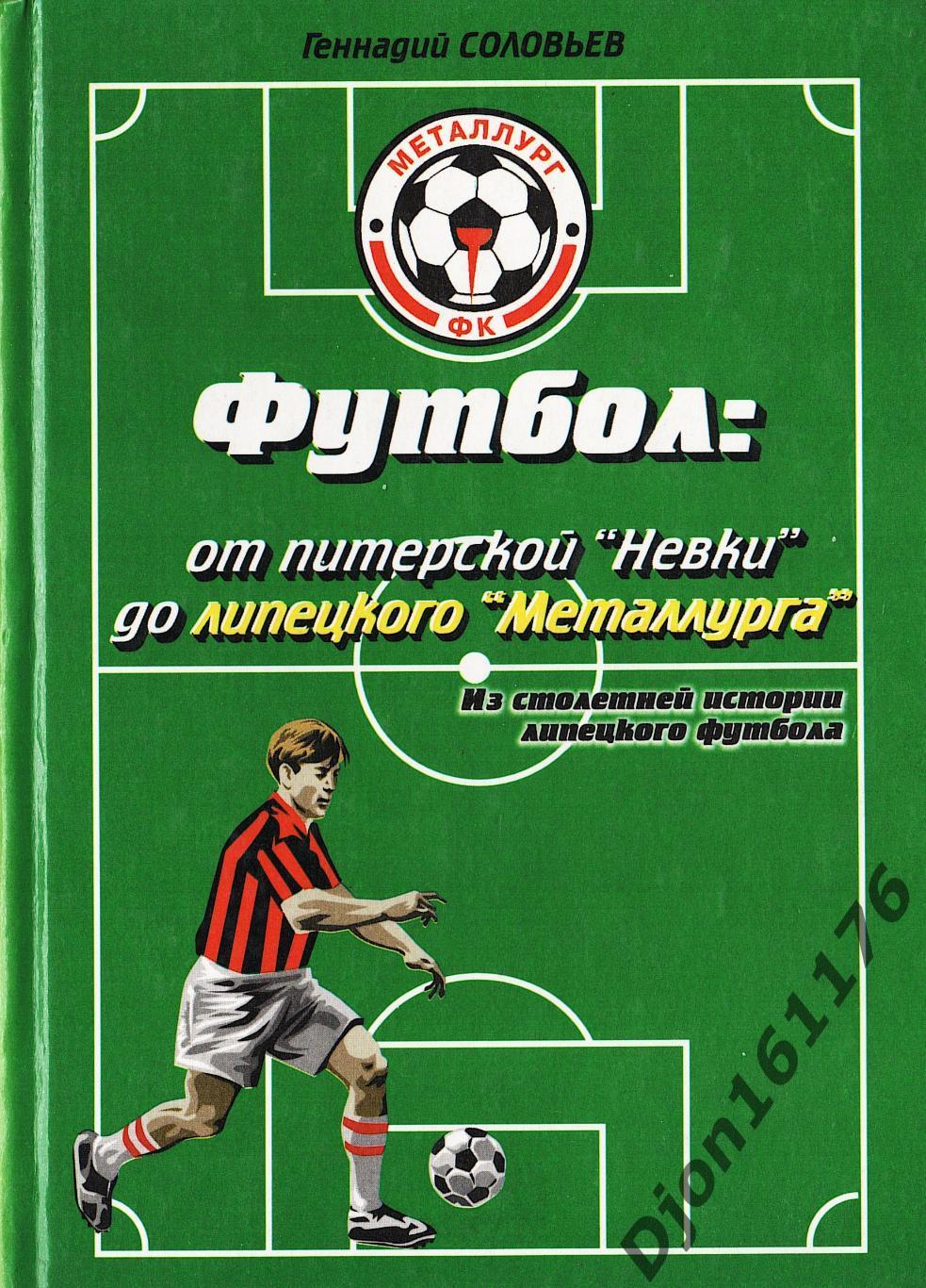 Г.А.Соловьев. «Футбол: от питерской «Невки» до липецкого «Металлурга».