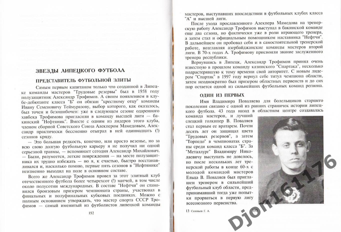 Г.А.Соловьев. «Футбол: от питерской «Невки» до липецкого «Металлурга». 2