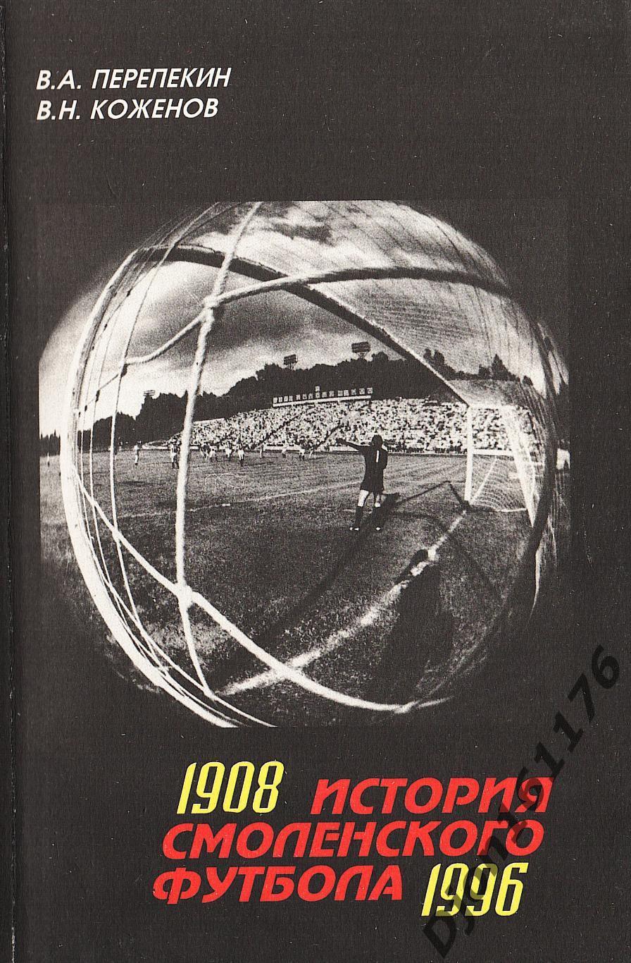 В.А.Перепекин, В.Н.Коженов. «История Смоленского футбола 1908-1996 гг.»