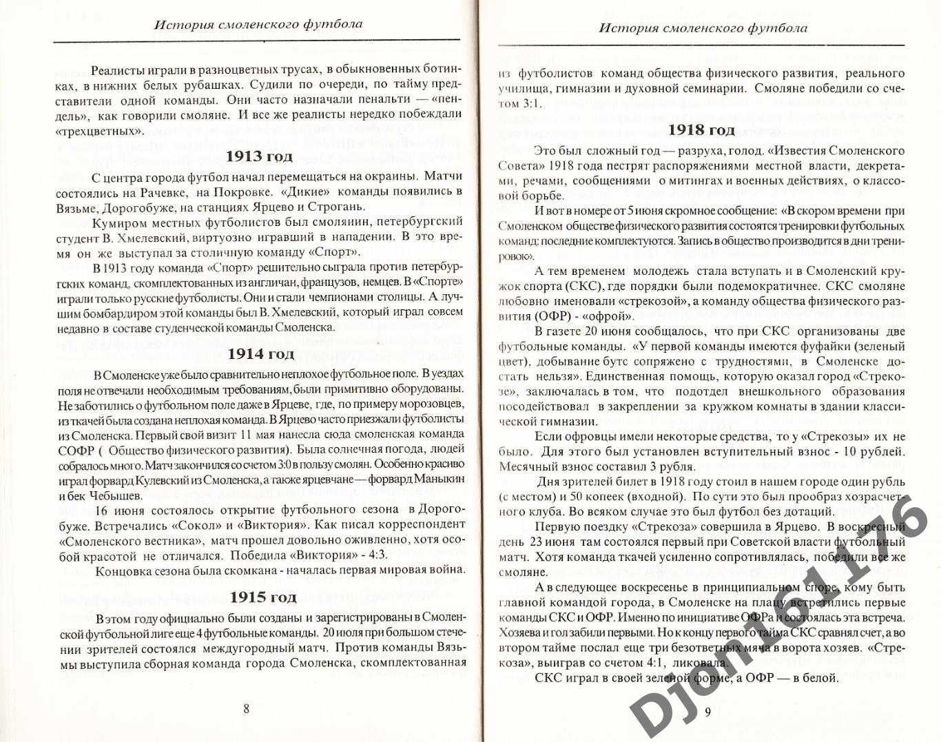 В.А.Перепекин, В.Н.Коженов. «История Смоленского футбола 1908-1996 гг.» 1