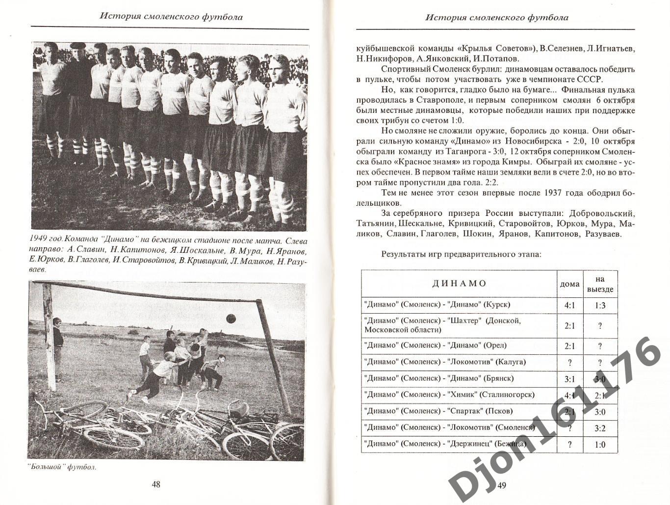 В.А.Перепекин, В.Н.Коженов. «История Смоленского футбола 1908-1996 гг.» 2